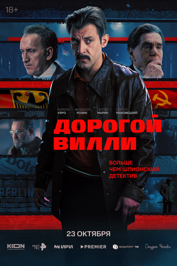 Дорогой Вилли постер